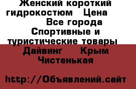 Женский короткий гидрокостюм › Цена ­ 2 000 - Все города Спортивные и туристические товары » Дайвинг   . Крым,Чистенькая